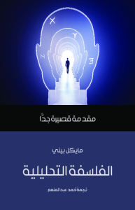 الفلسفة التحليلية ، طبعة مؤسسة هنداوي